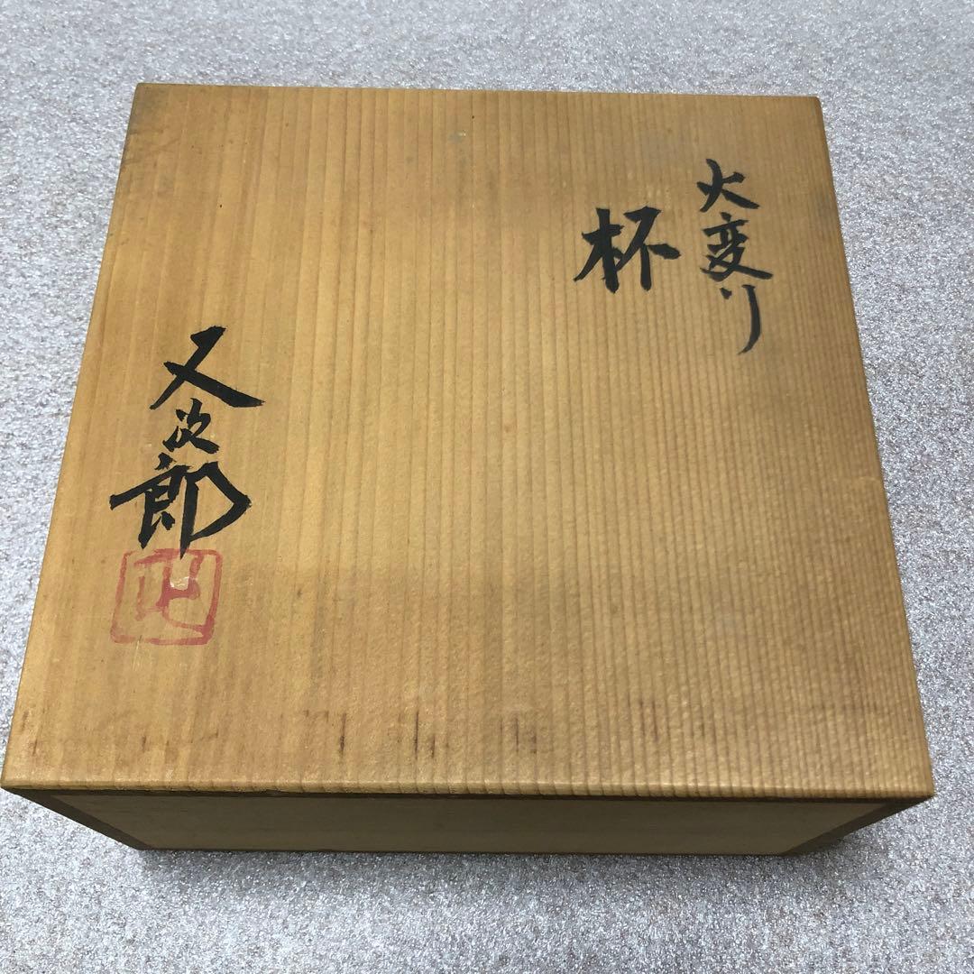 河村又次郎　火変り杯5客　粉引　脚付杯 酒器