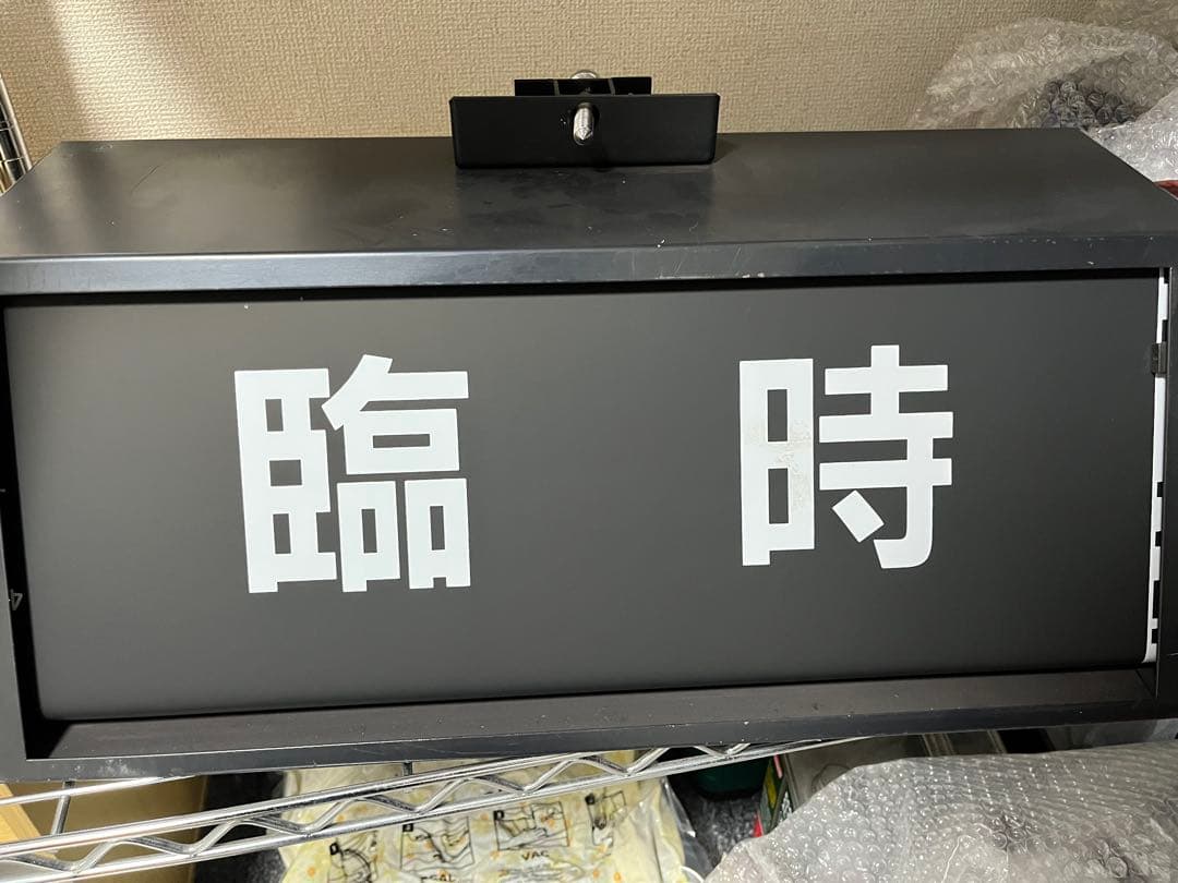 モ*ス様 E217系　前面　方向幕