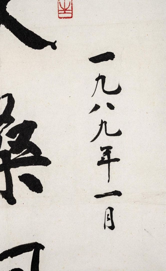 中国美術 蘇局仙筆 一行書 掛軸「扶桑風月」1989年