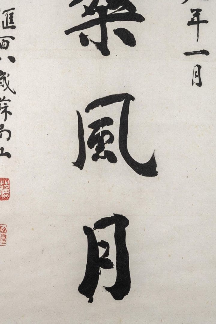 中国美術 蘇局仙筆 一行書 掛軸「扶桑風月」1989年