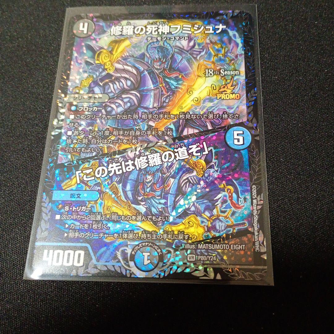 デュエマ 修羅の死神フミシュナ/「この先は修羅の道ぞ」 プロモ 1枚