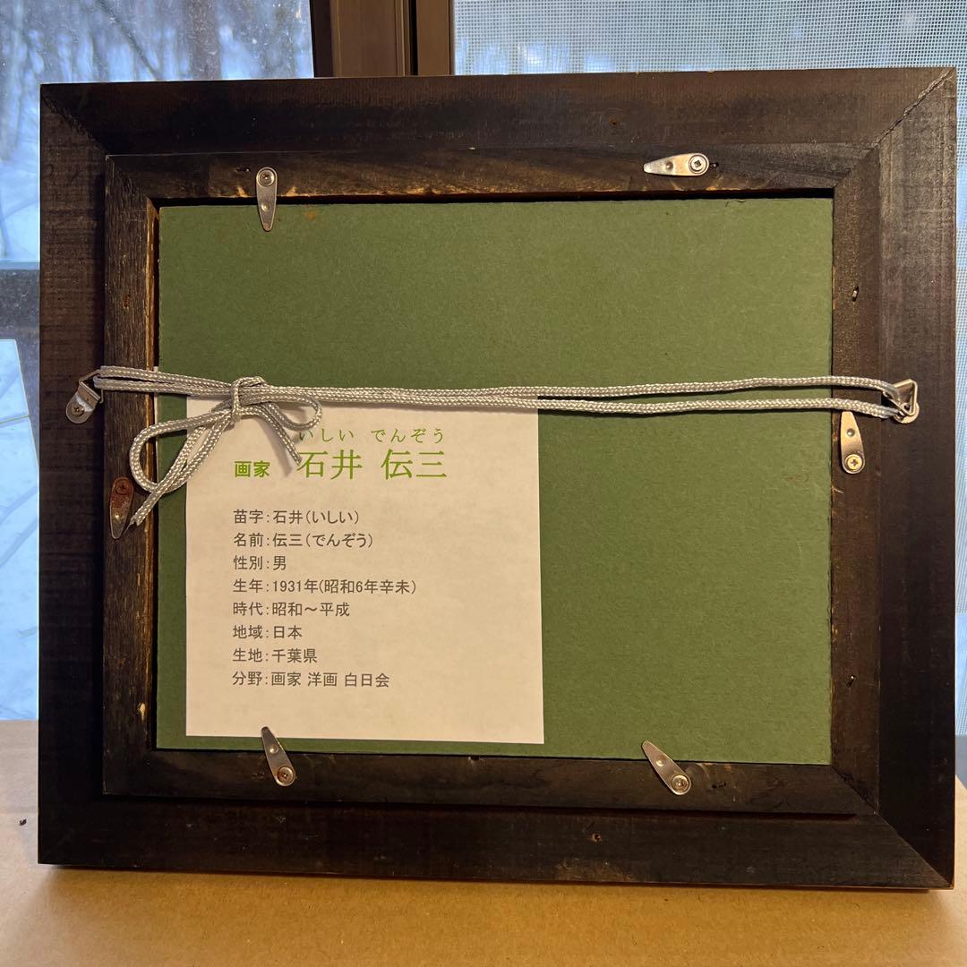 石井伝三　油彩画 小型 ダークブラウンフレーム