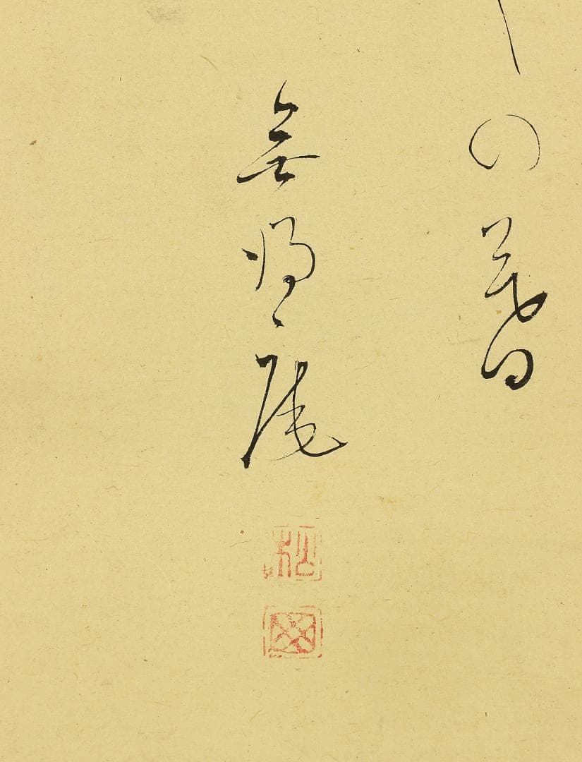 徳弘董斎 1807-1881 砲術家 画家 土佐 高知「布袋」掛軸 肉筆 紙本