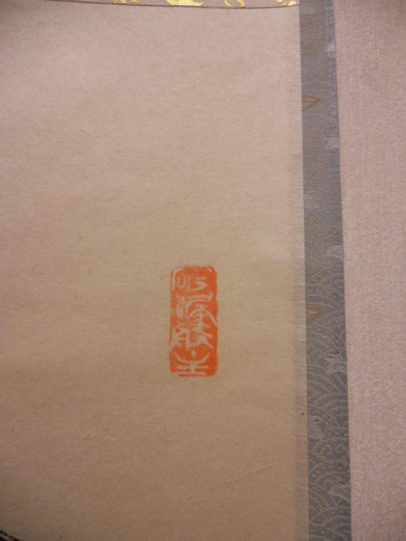 掛け軸 前大徳 秋吉碩道 老師 筆『 和氣兆豊年 』紙本 茶道具 掛軸 美