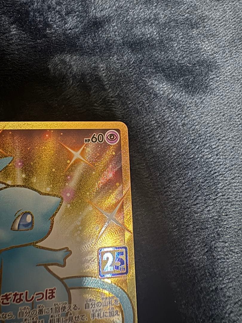 ミュウ UR S8a 25th