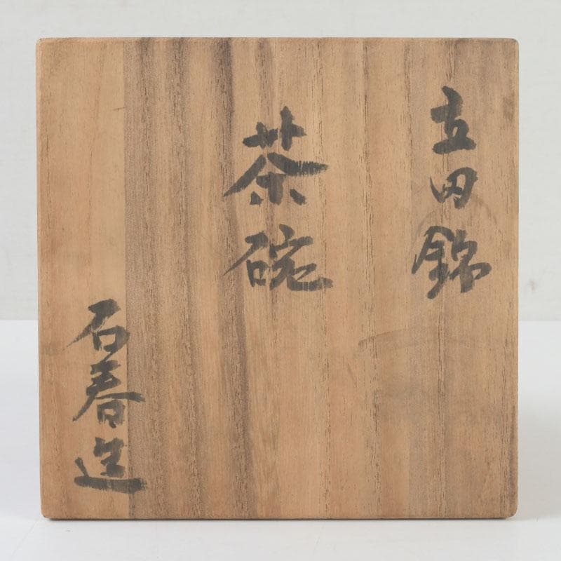 茶道具 芳幽軒 加藤石春作 立田錦 赤楽茶碗 共箱 V 9791 Yahoo