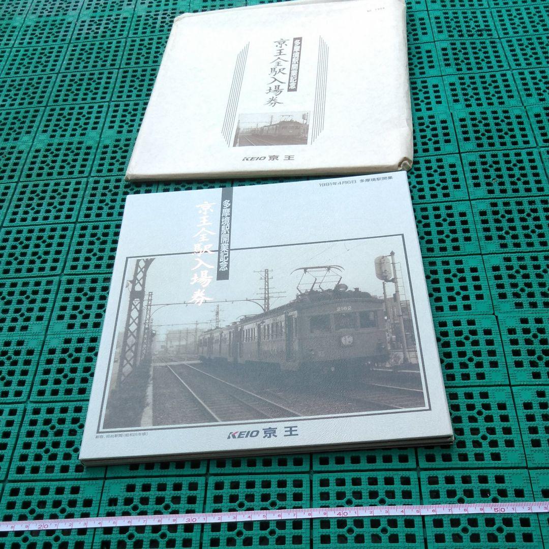 京王電鉄　多摩境駅開業記念　京王全駅入場券