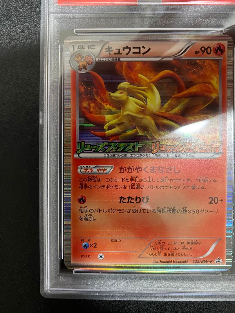 キュウコン プロモ PSA10 リューズブラスト　リュノーブレイド 世界で59枚