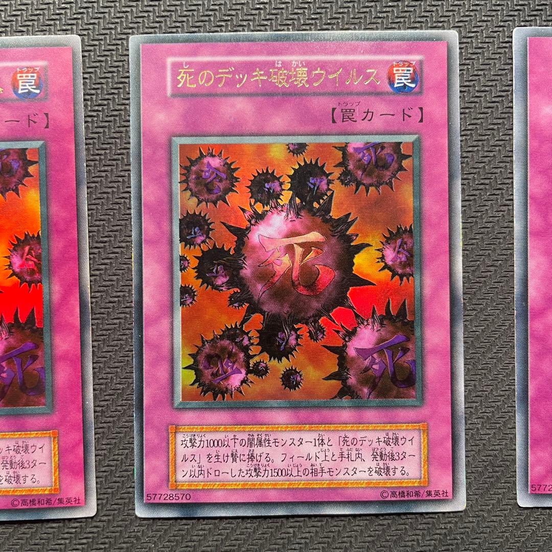 遊*春様 遊戯王　死のデッキ破壊ウイルス　初期　ウルトラレア　3枚セット　【美品
