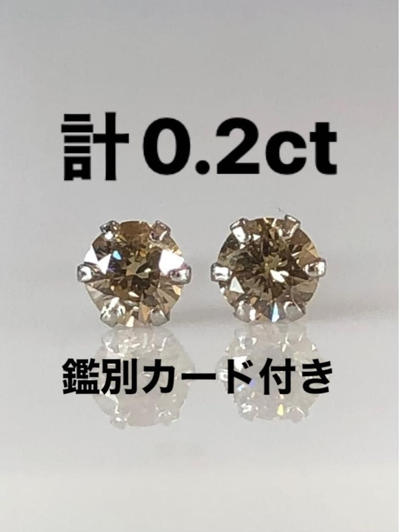 天然ダイヤモンド」合計0.4ct スタッドピアス鑑別カード付 計0.2ct SI1
