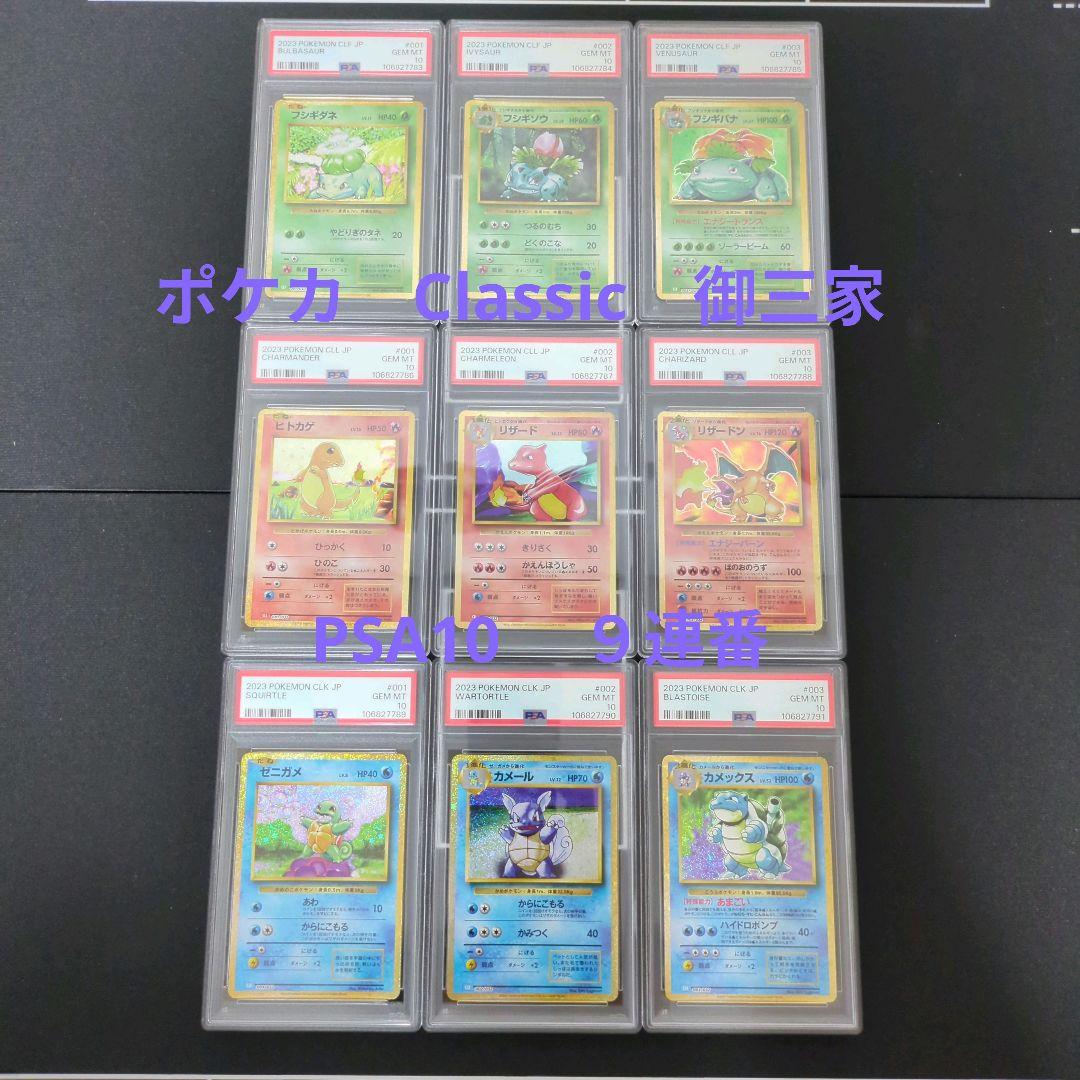 ポケカ Classic 御三家 PSA10 9連番 リザードン等 - メルカリ
