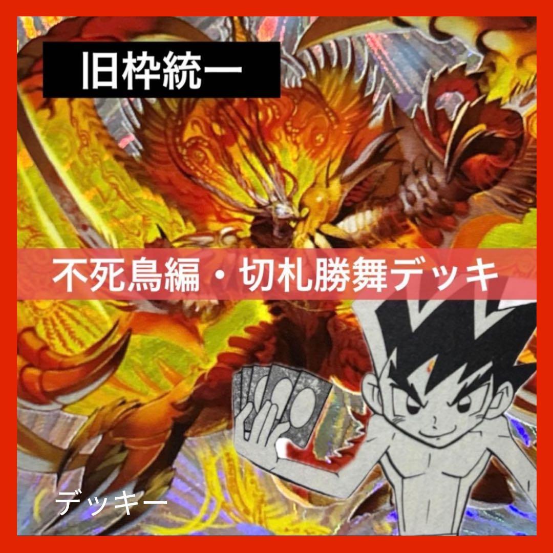 デュエルマスターズ クラシックデッキ【旧枠統一】No.343 不死鳥編切札