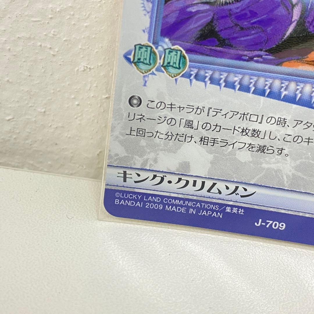 O ジョジョの奇妙な冒険 ABC 「キング・クリムゾン」 J-709 トレカ R
