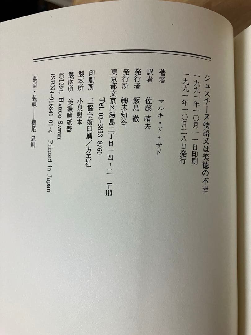 佐藤晴夫訳　マルキ・ド・サド著　3巻セット