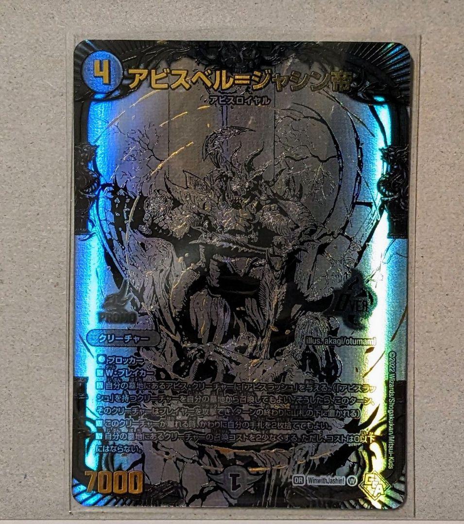 アビスベル=ジャシン帝 ブラックエクストラver. デュエルマスターズ