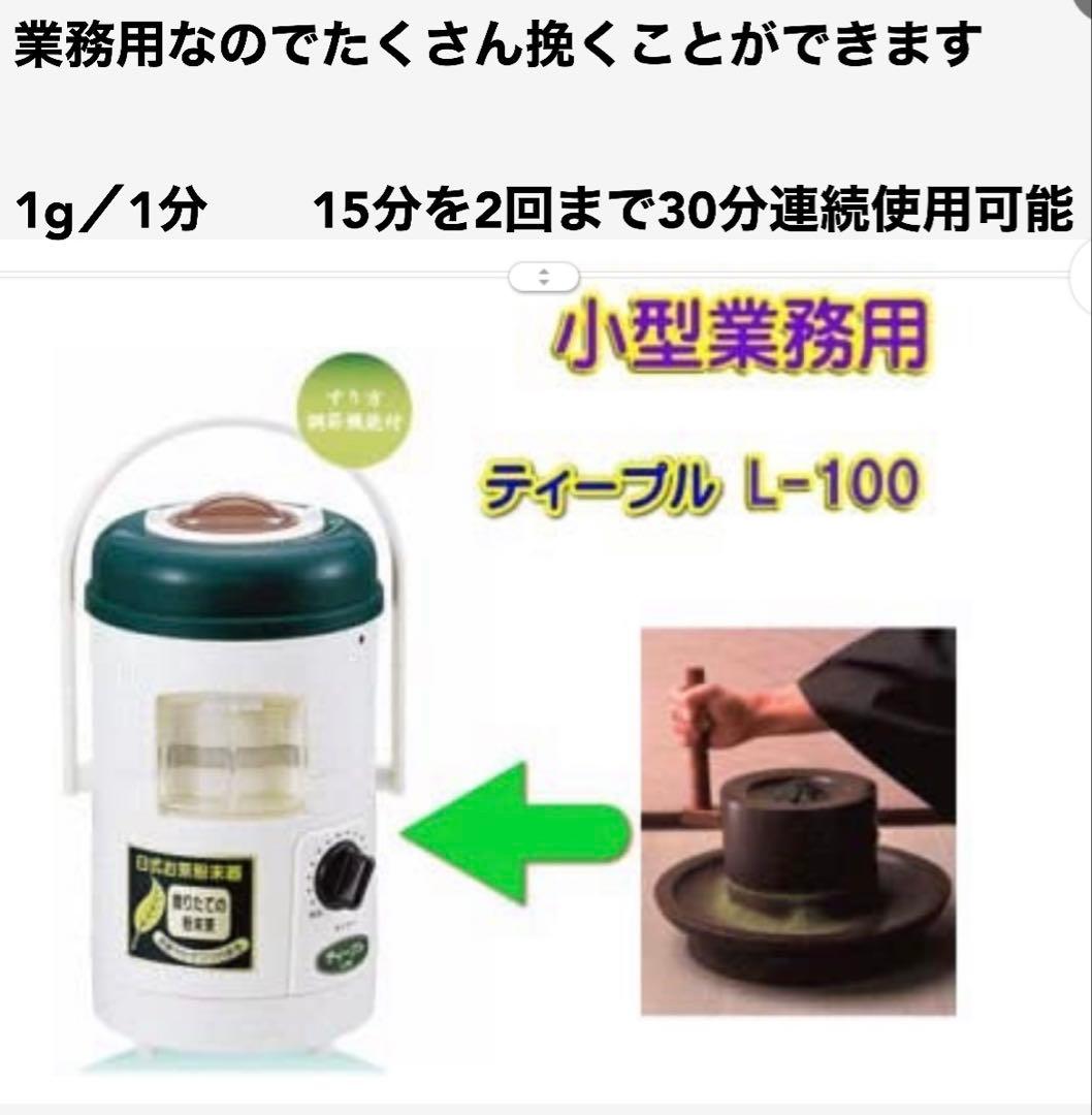 新品　臼式お茶粉末器 ティープルLー100
