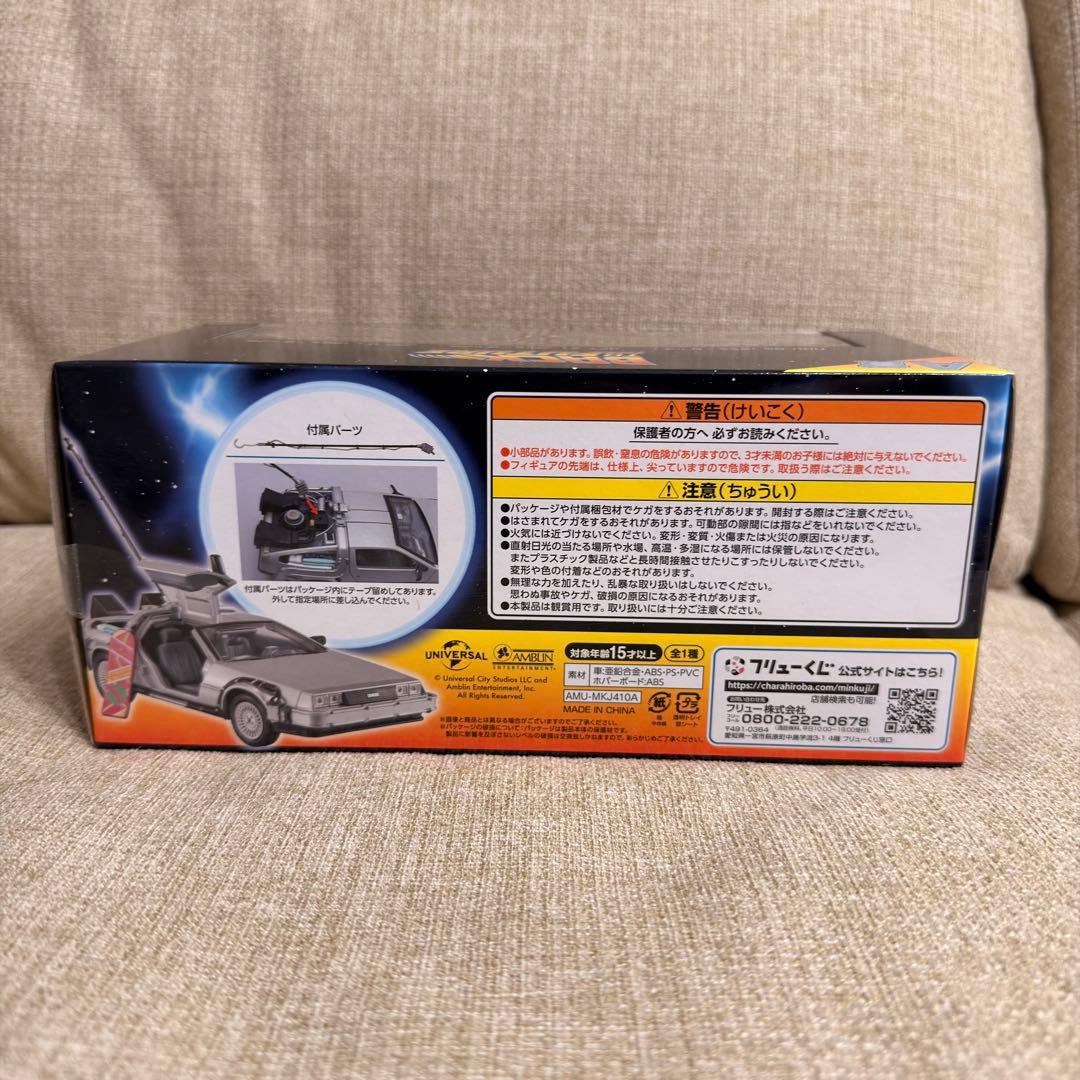 バックトゥザフューチャー フリューくじ　A賞 デロリアン＆B賞