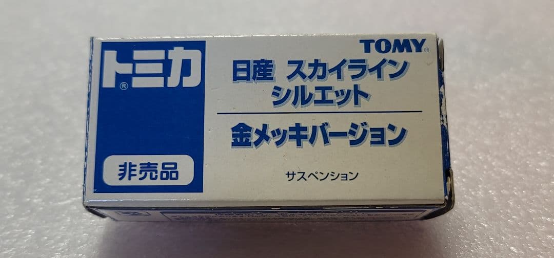 【送料無料】非売品 スカイライン シルエット メッキ ミニカー 「 トミカ 」