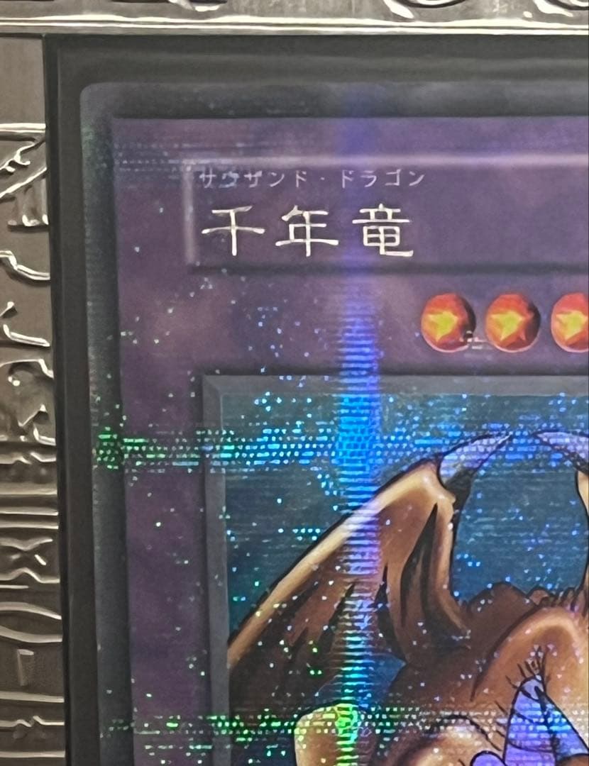 超希少 絶版 初期 遊戯王 千年竜 パラレル 銀文字