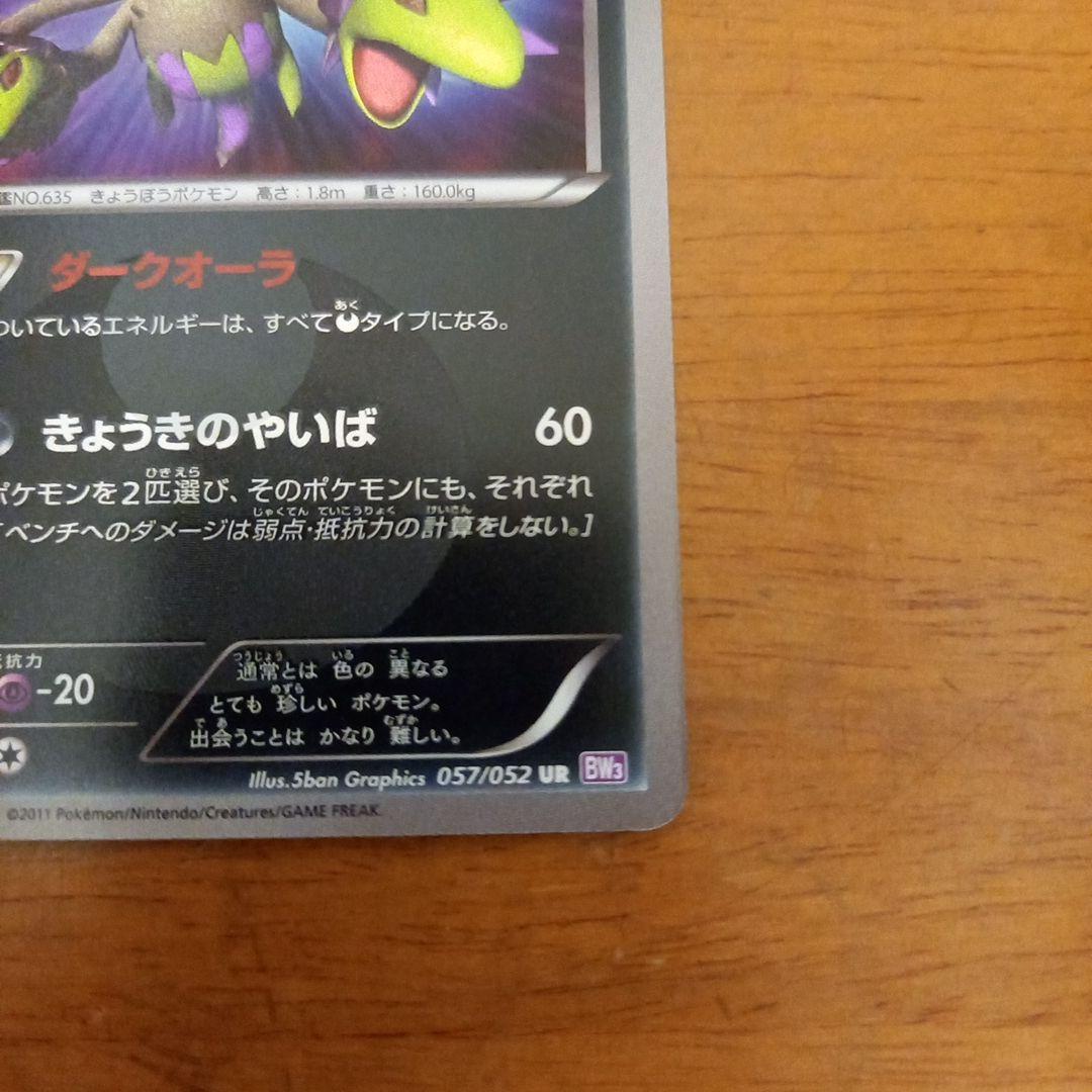 サザンドラ 色違い UR BW3 サイコドライブ 057/052