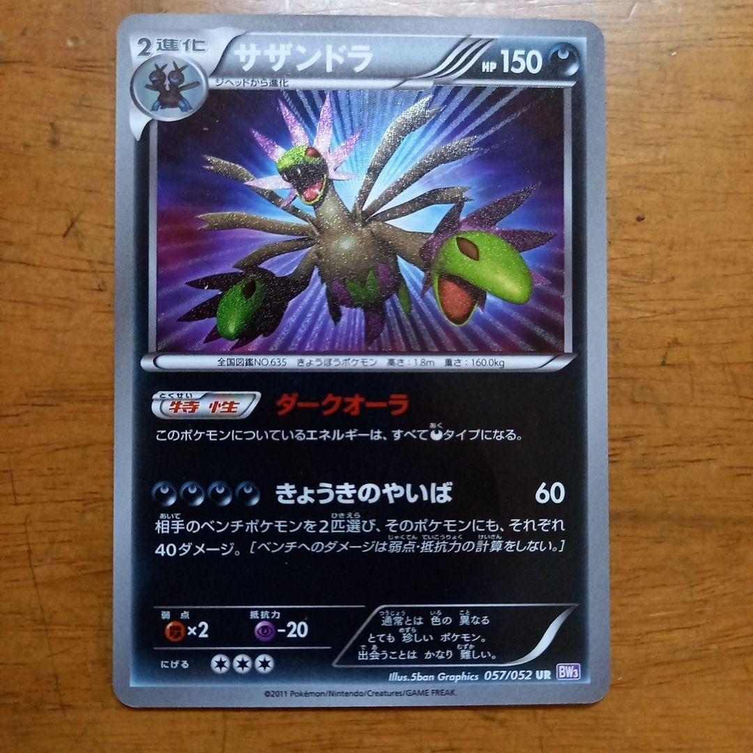 サザンドラ 色違い UR BW3 サイコドライブ 057/052