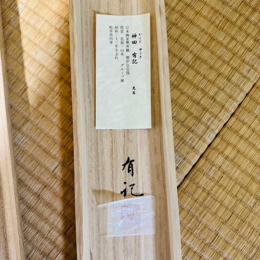 手書き高級掛軸】 神田有記 雄風睨鷲 尺五立 定価23 美品