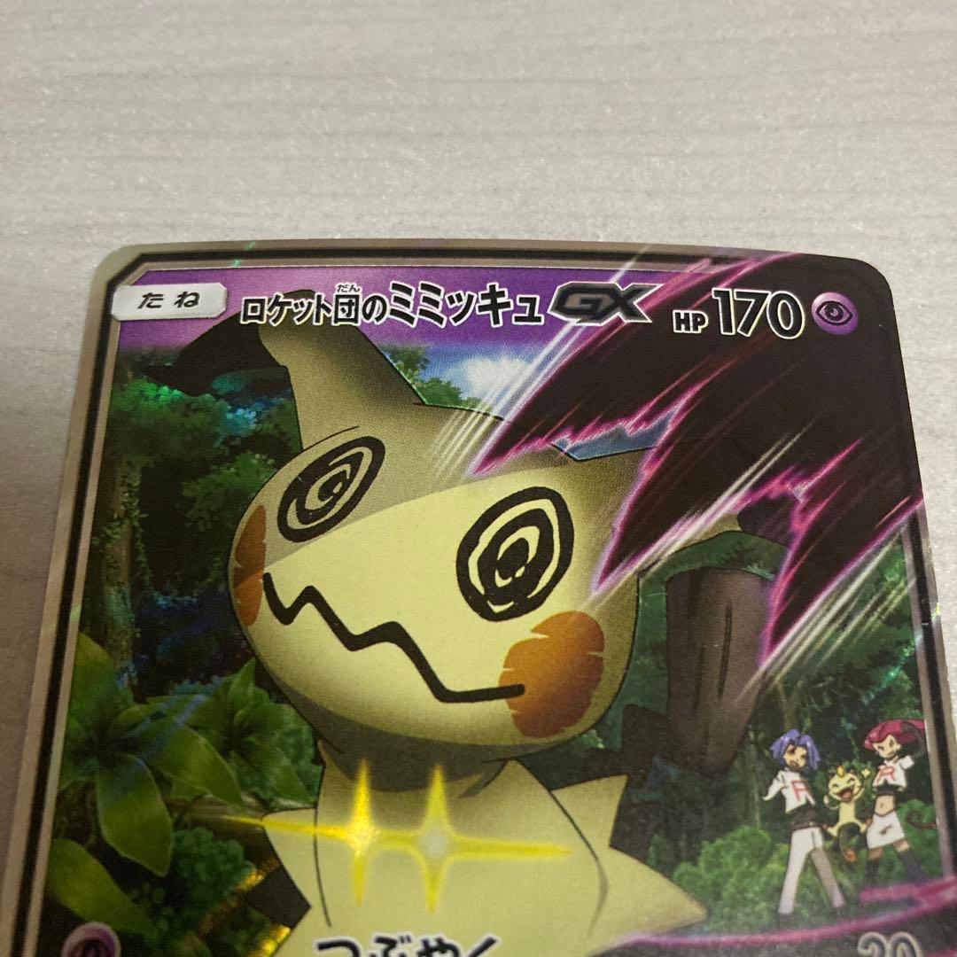 ポケモンカード　ロケット団のミミッキュGX