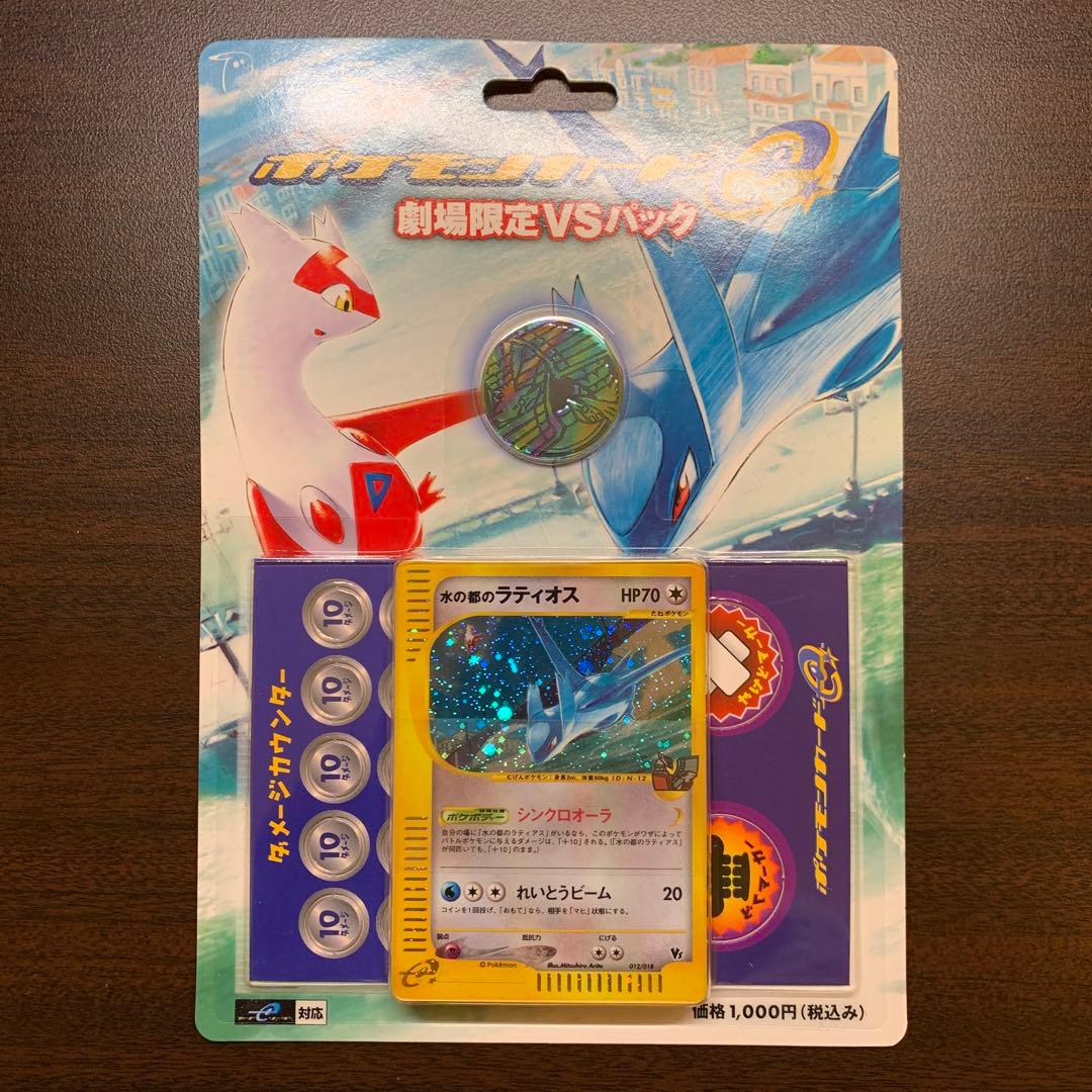 ポケモンカード劇場限定vsパック水の都のラティオスラティアス未開封