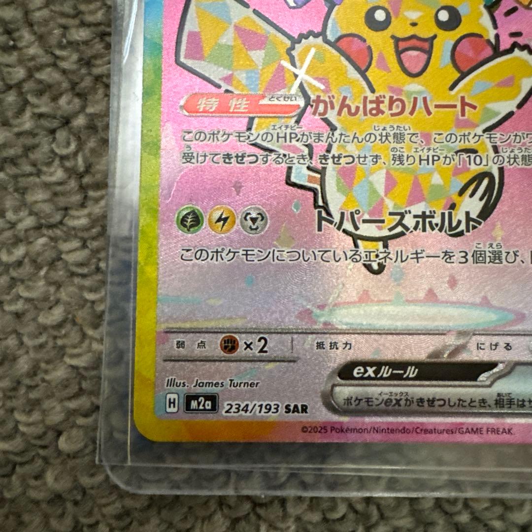 ピカチュウ SAR メガドリームex 234/193 - メルカリ