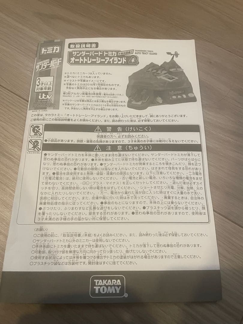 サンダーバード トミカオートトレーシーアイランドセット