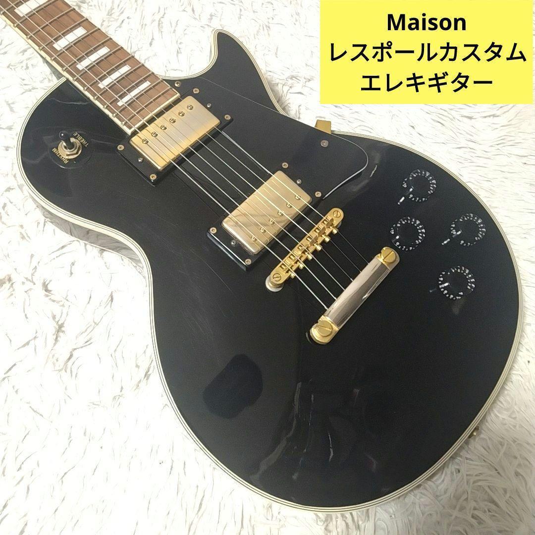 【中古】Maison　レスポールカスタム　エレキギター　メイソン　【45】 中古】Maison レスポールカスタム エレキギター メイソン 【45】