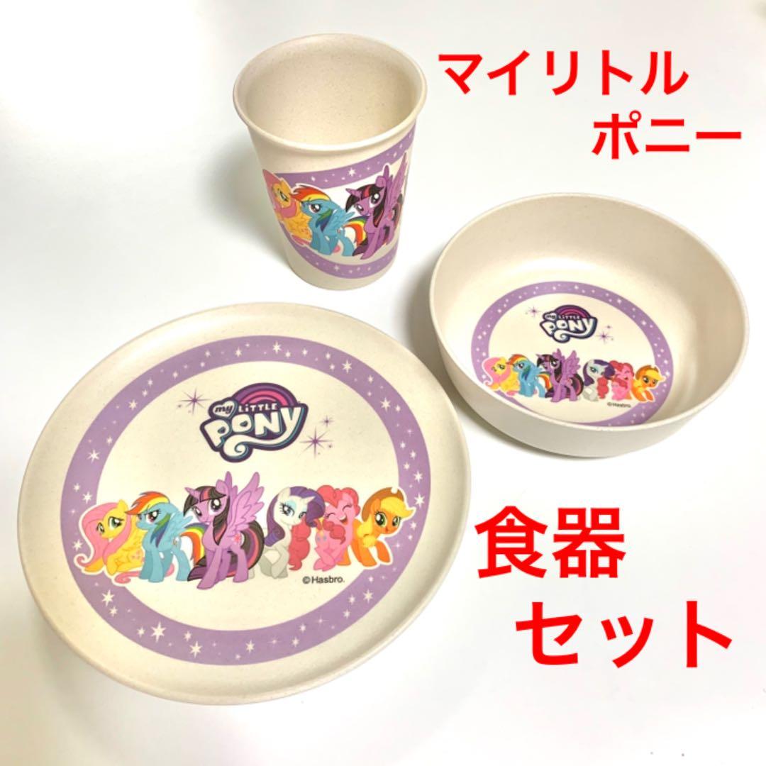 マイリトルポニー 食器セット 平皿 & 深皿 & コップ 新品未使用 - メルカリ