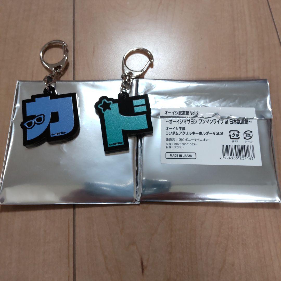 新品 オーイシマサヨシ オーイシ武道館 アクリルキーホルダー - メルカリ
