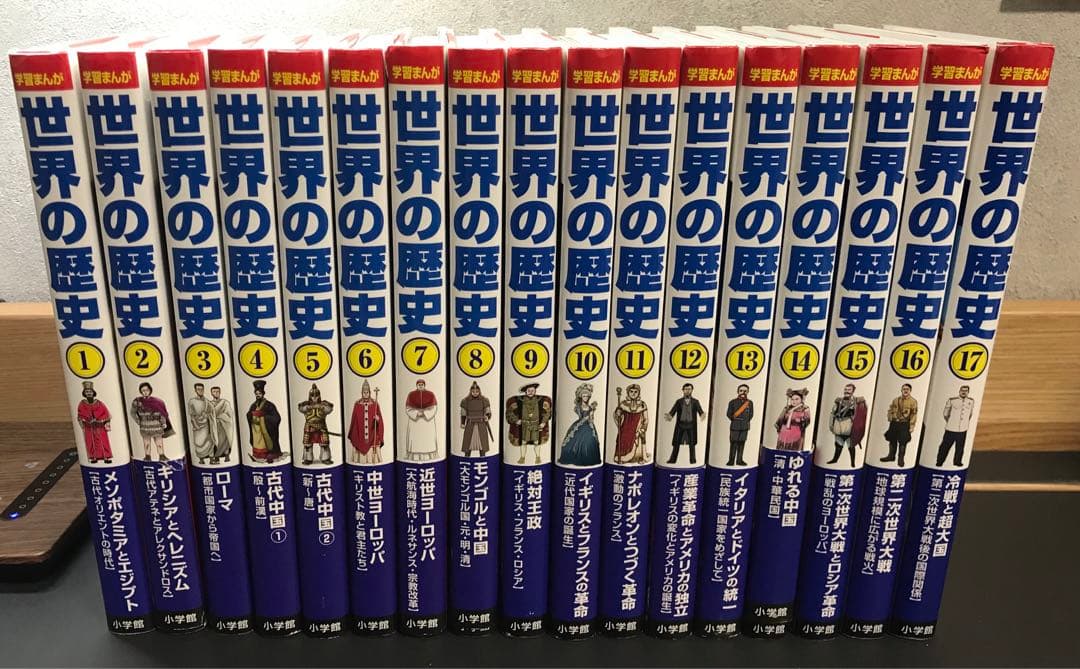 小学館版 学習まんが 世界の歴史 全17巻セット