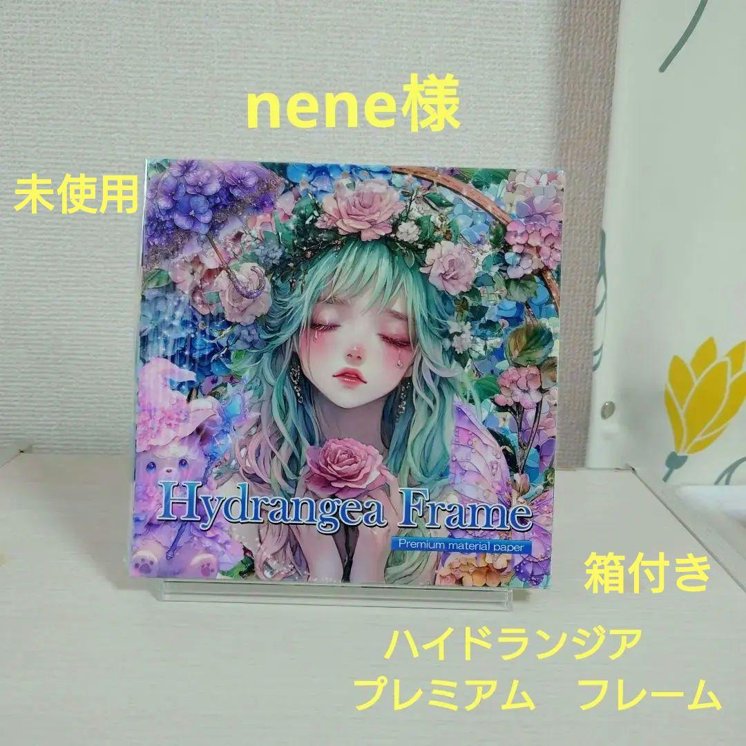 未使用 nene様 ハイドランジア プレミアム フレーム 約45枚+α - メルカリ