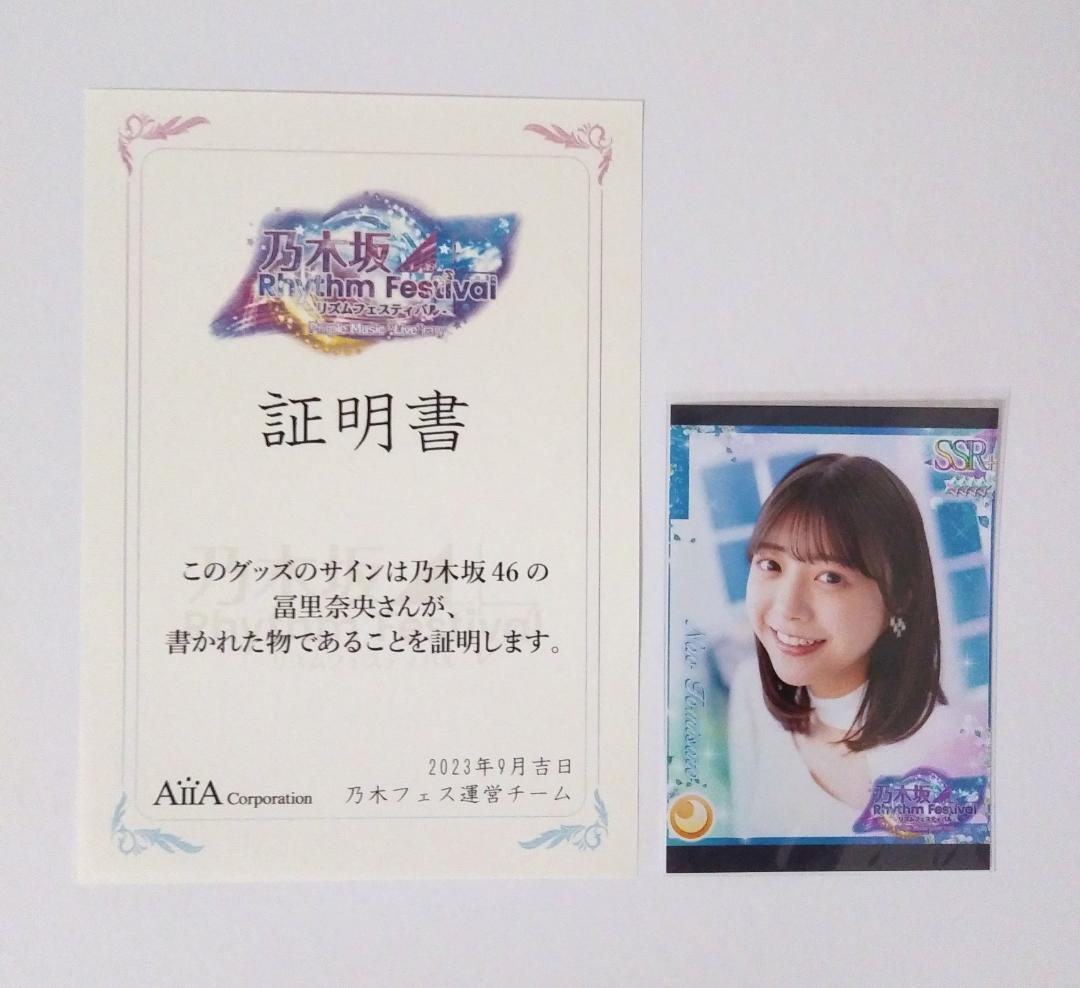 乃木坂46 冨里奈央 直筆サイン入り 推しメンタオル 乃木フェス