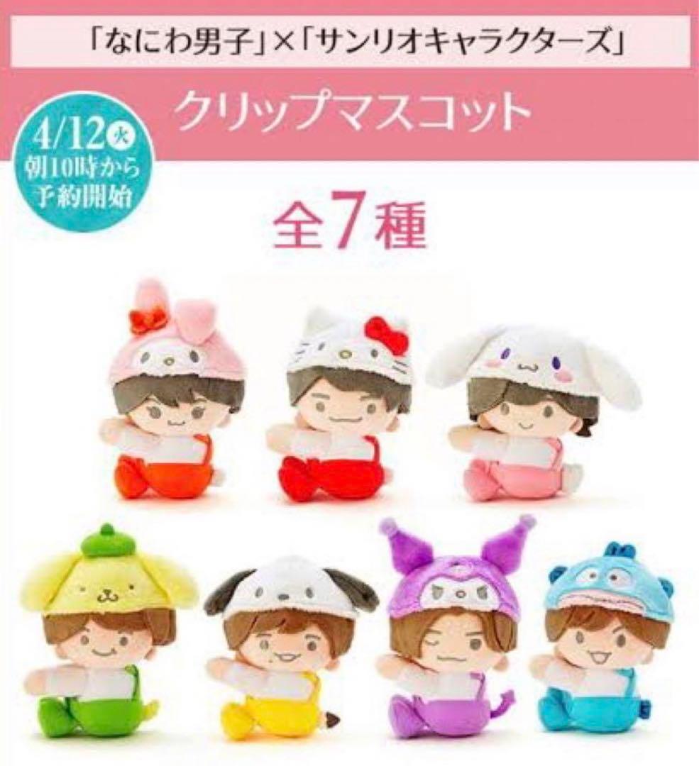 なにわ男子 サンリオコラボ ちびぬい - メルカリ