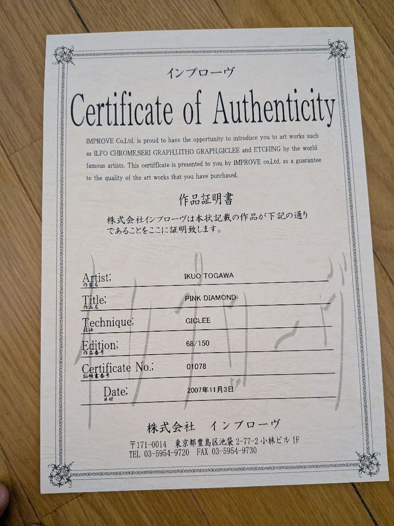 戸川郁夫 ピンクダイヤモンド 68/150