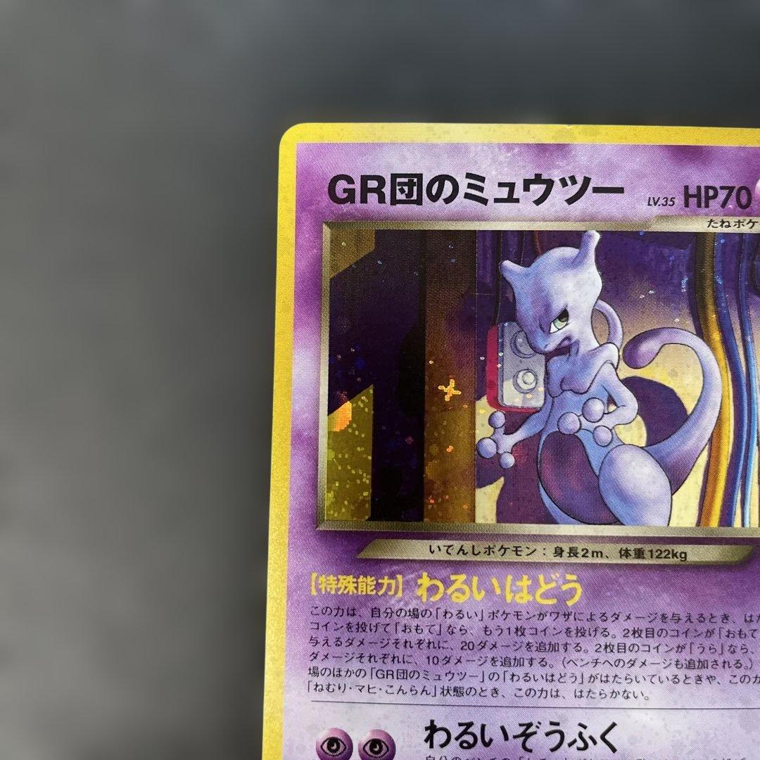 ポケモンカード旧裏　GR団のミュウツー　ポケモンカードGB2特典　2d