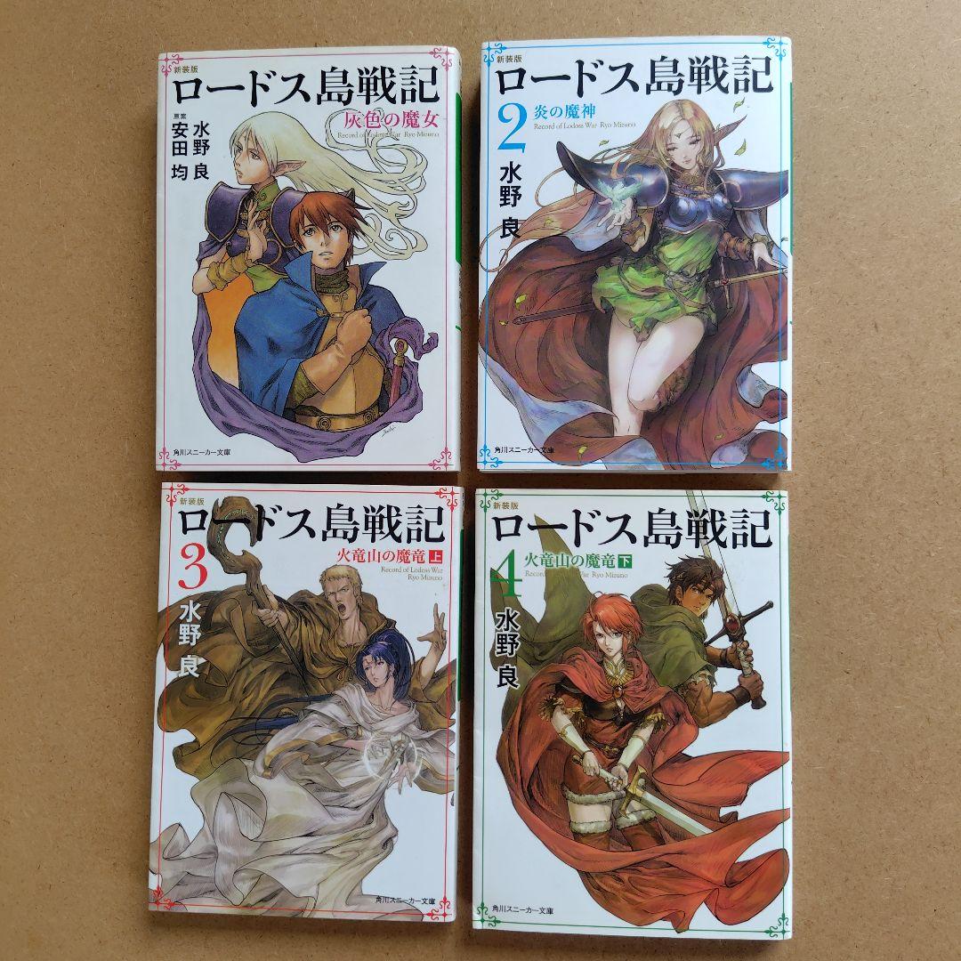 ロードス島戦記 シリーズ 20冊セット 水野 良