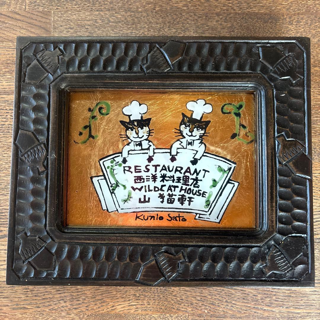 佐藤国男 「RESTAURANT 山猫軒」レストラン カフェアート 絵 宮沢賢治