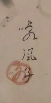 児玉希望・森白甫・竹岡原風子　 　　静物