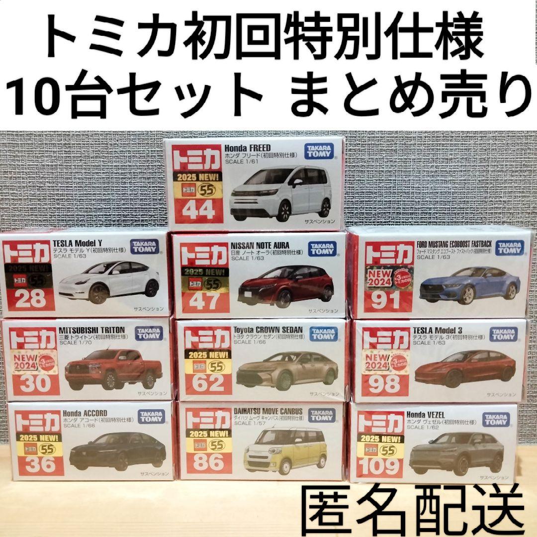 トミカ初回特別仕様 まとめ売り 限定モデル 10台セット タカラトミー ミニカー