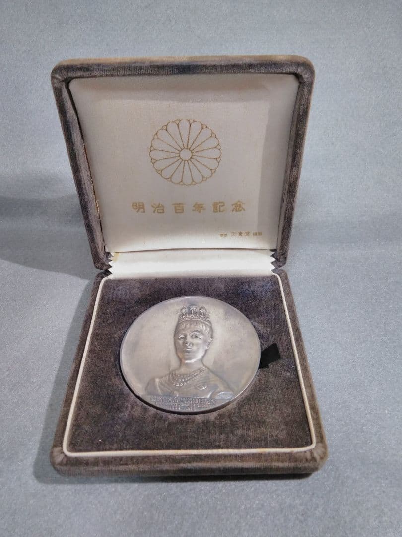明治天皇、昭憲皇太后ご肖像牌 明治百年記念メダル