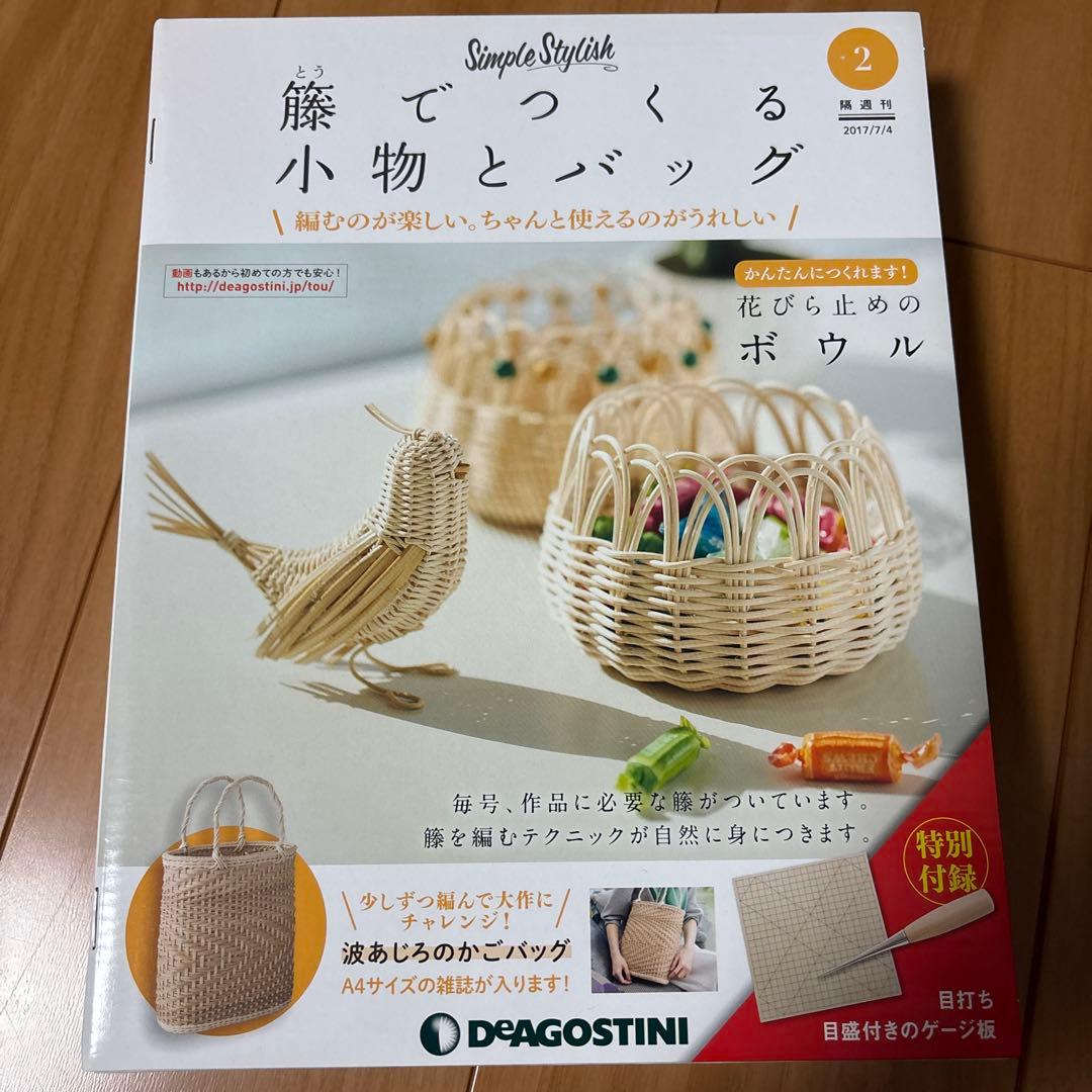 デアゴスティーニ　籐でつくる小物とバッグ　31巻