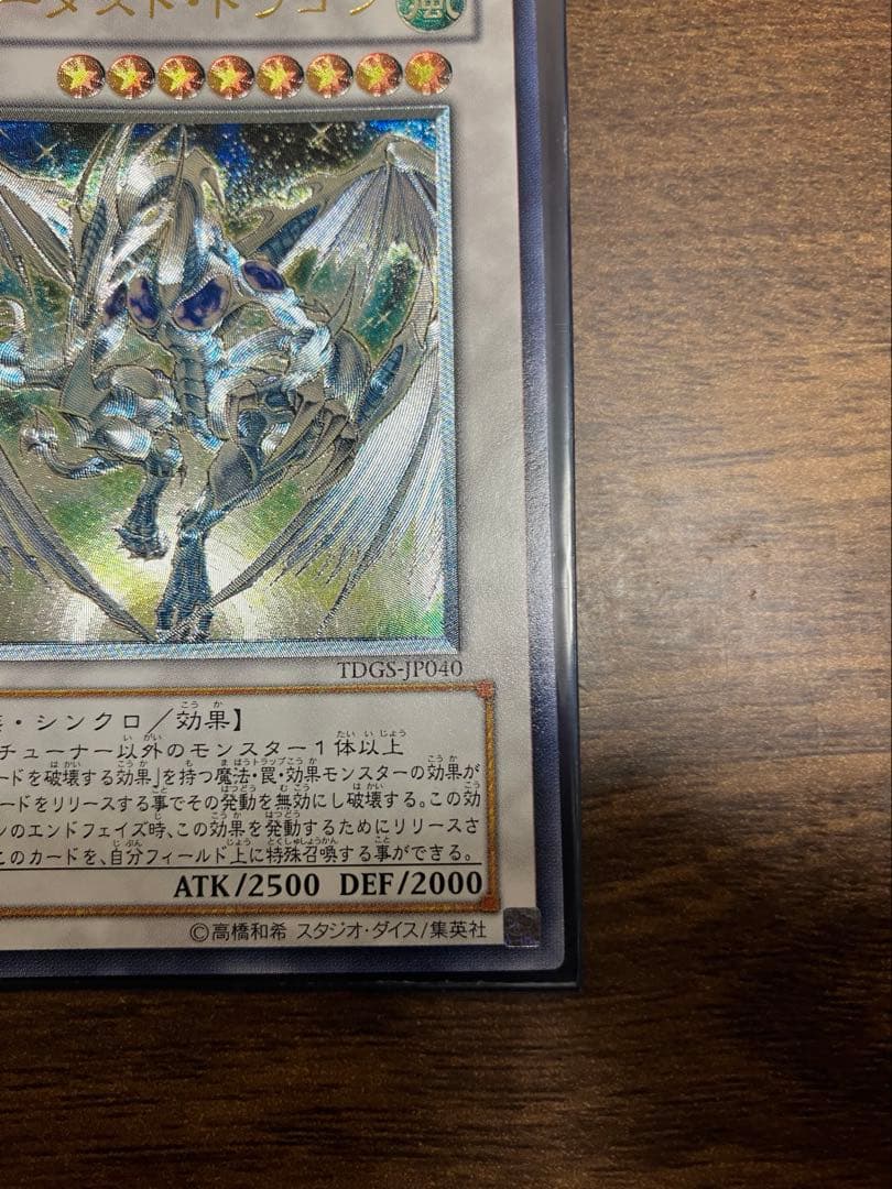 遊戯王　スターダストドラゴン　レリーフ　TDGS-JP040 美品