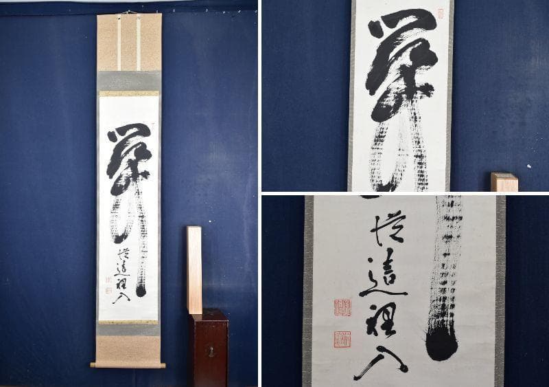 南禅寺派第10代管長 勝平宗徹自筆一行書『洗尽人間胸裏塵』掛軸（共箱）