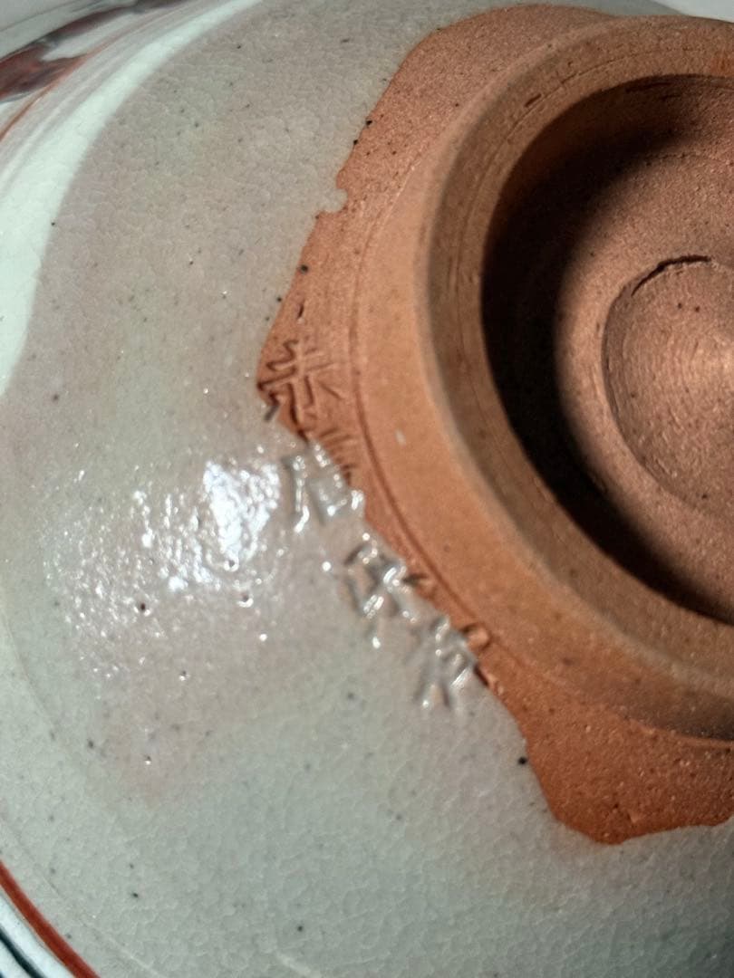 赤膚焼 尾西楽斎 奈良絵 茶盌 茶道具