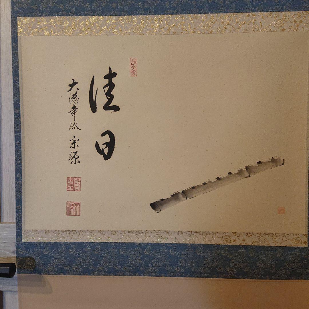 茶道具 掛軸 「佳日 」笛の絵