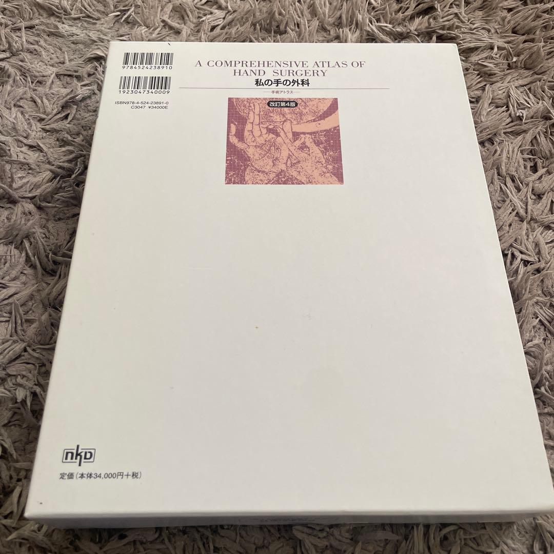 私の手の外科 手術アトラス 津下健哉 改訂第4版 手の
